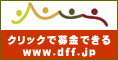 クリックで募金できるサイト「www.dff.jp」 クリックで募金できるサイト「www.dff.jp」